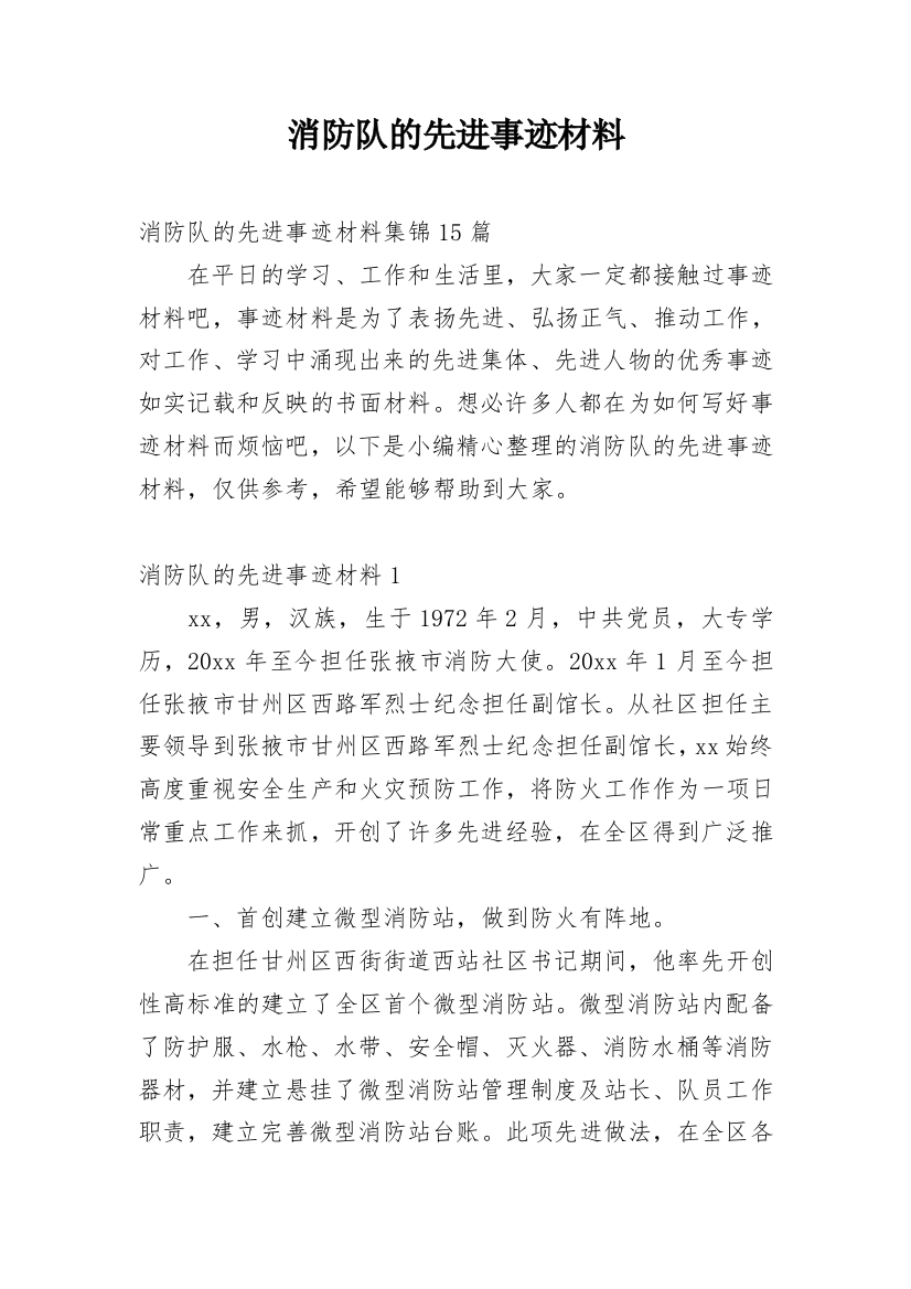 消防队的先进事迹材料_2