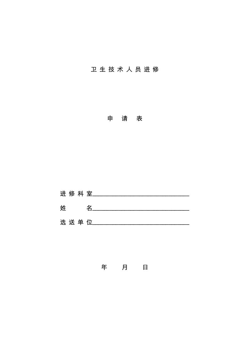 2021年上海长征医院卫生技术人员进修申请表