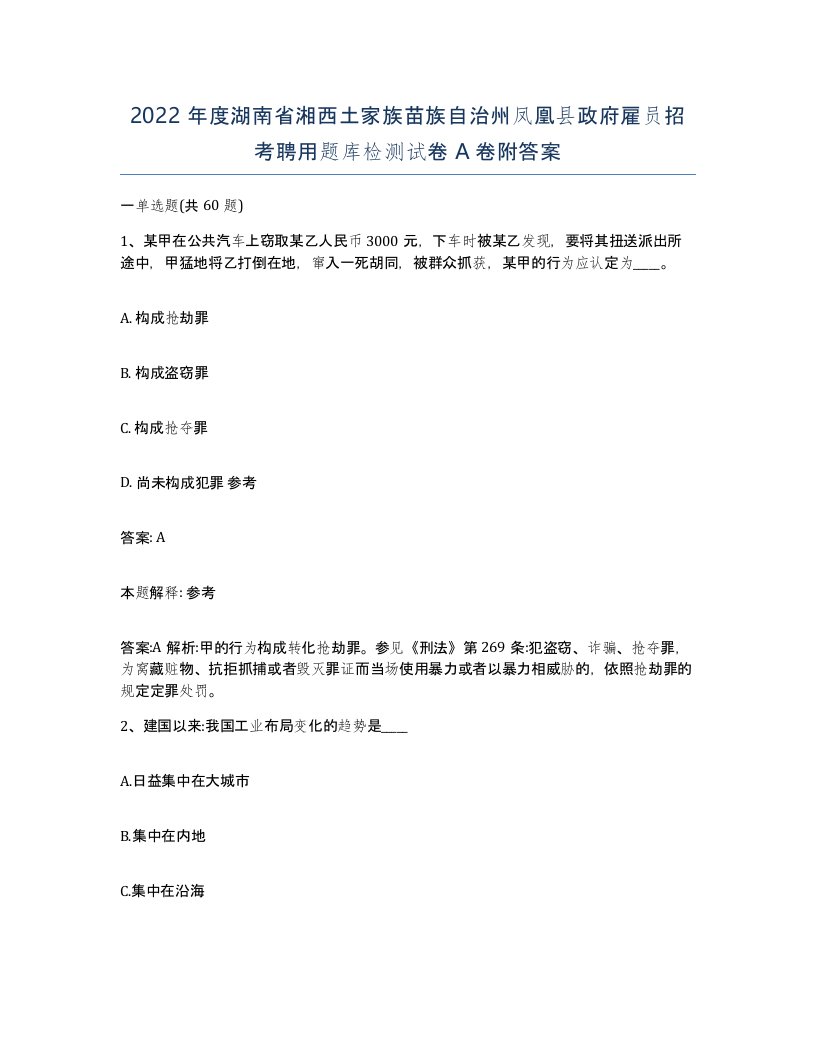 2022年度湖南省湘西土家族苗族自治州凤凰县政府雇员招考聘用题库检测试卷A卷附答案