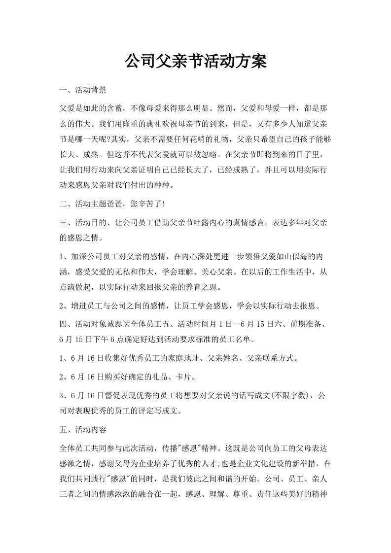 公司父亲节活动方案