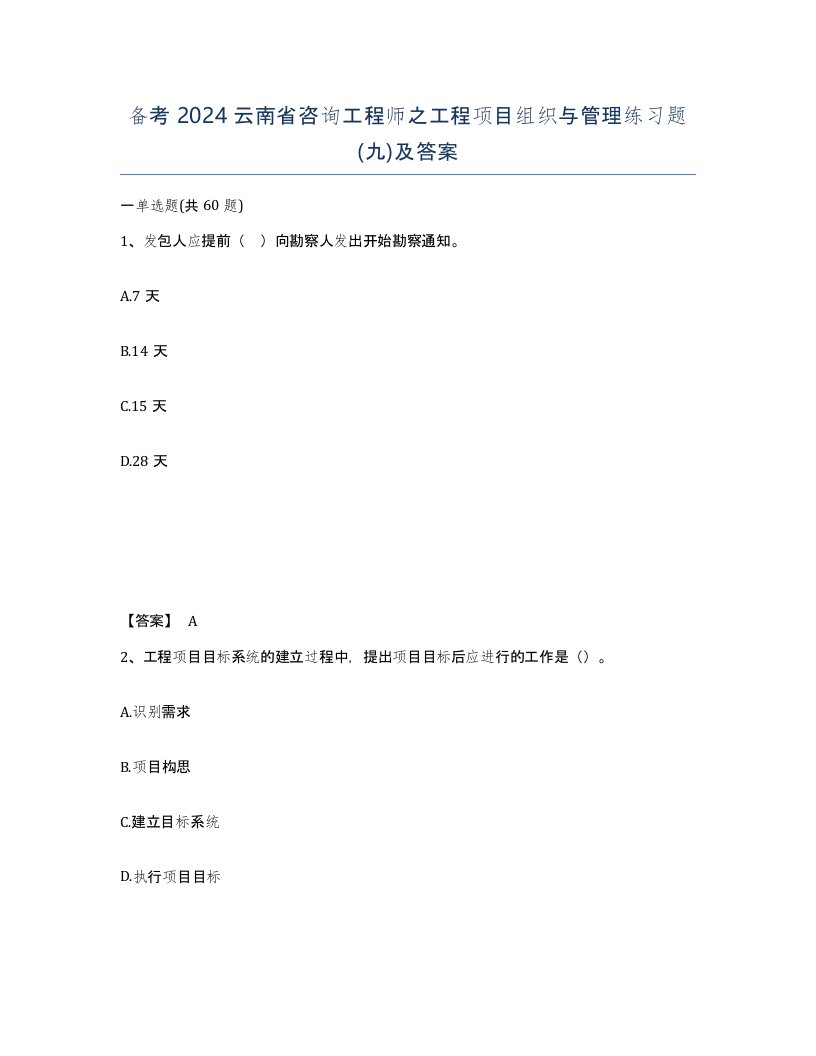 备考2024云南省咨询工程师之工程项目组织与管理练习题九及答案