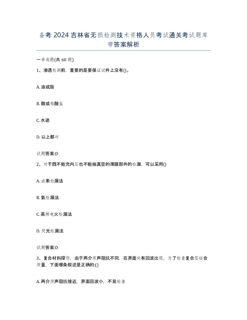 备考2024吉林省无损检测技术资格人员考试通关考试题库带答案解析