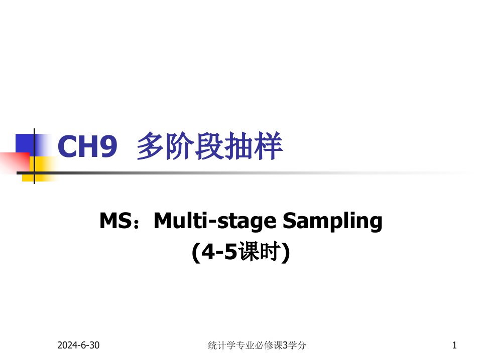 z-CH9多阶段抽样-第1、2节
