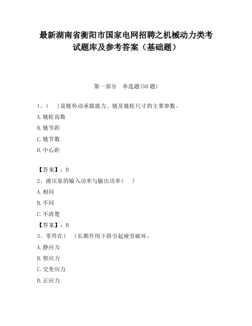 最新湖南省衡阳市国家电网招聘之机械动力类考试题库及参考答案（基础题）