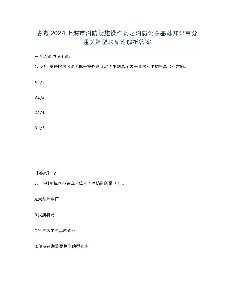 备考2024上海市消防设施操作员之消防设备基础知识高分通关题型题库附解析答案