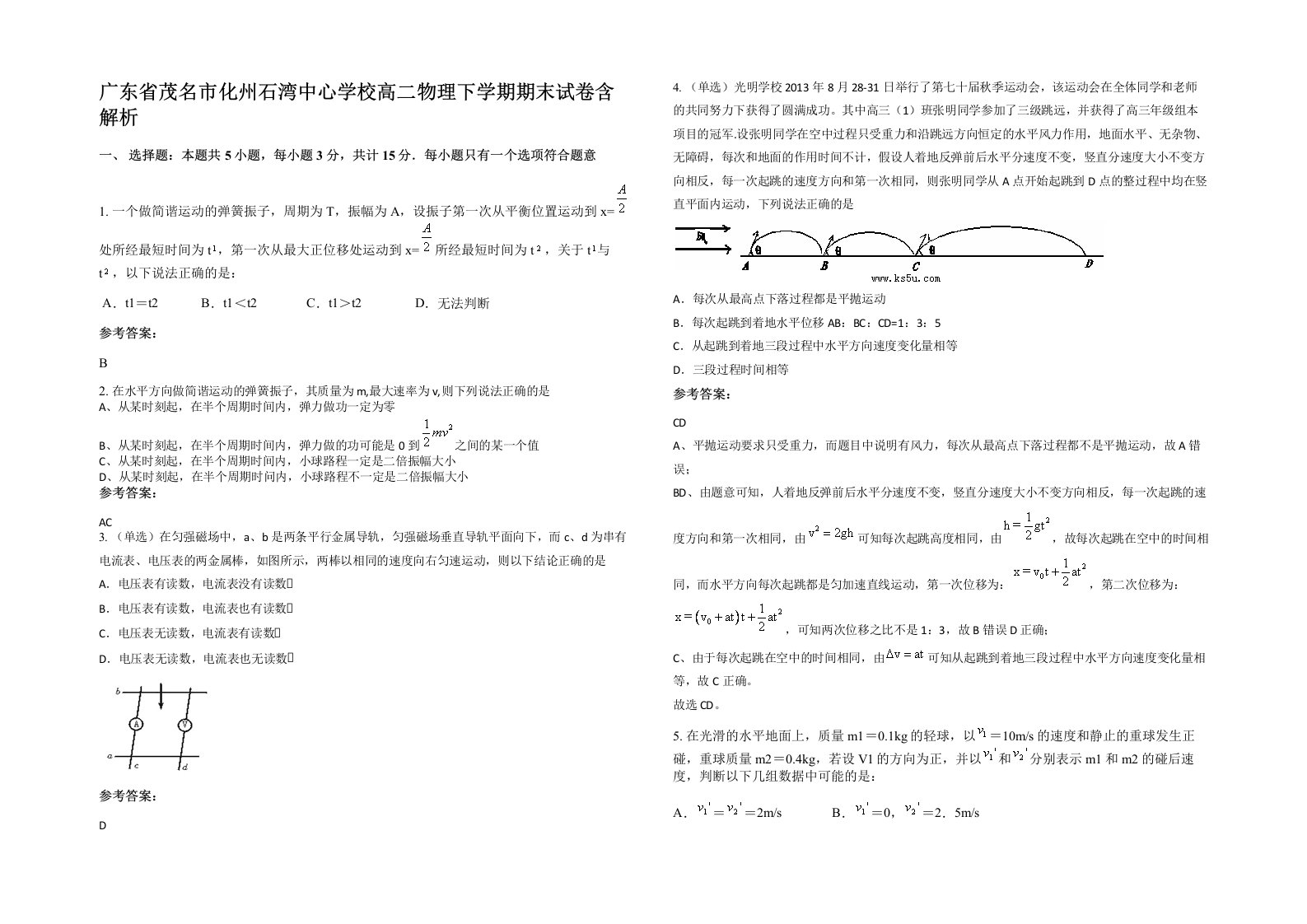 广东省茂名市化州石湾中心学校高二物理下学期期末试卷含解析