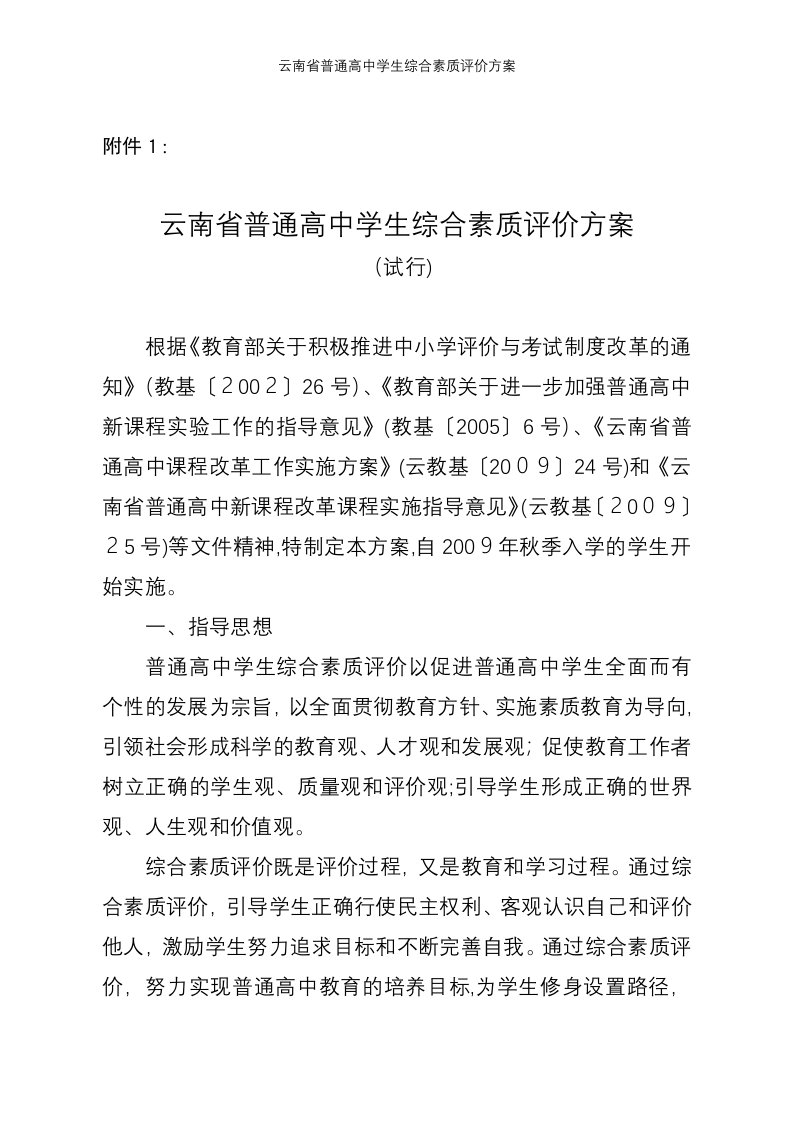 云南省普通高中学生综合素质评价方案