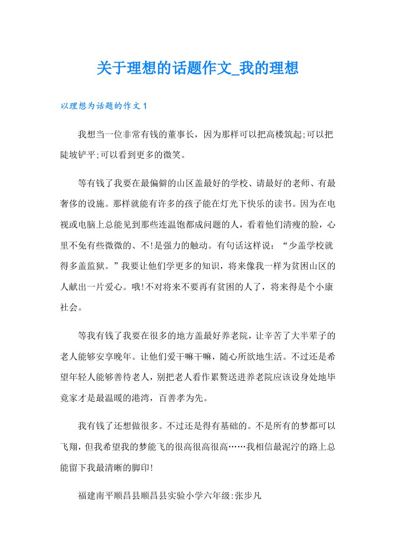 关于理想的话题作文_我的理想