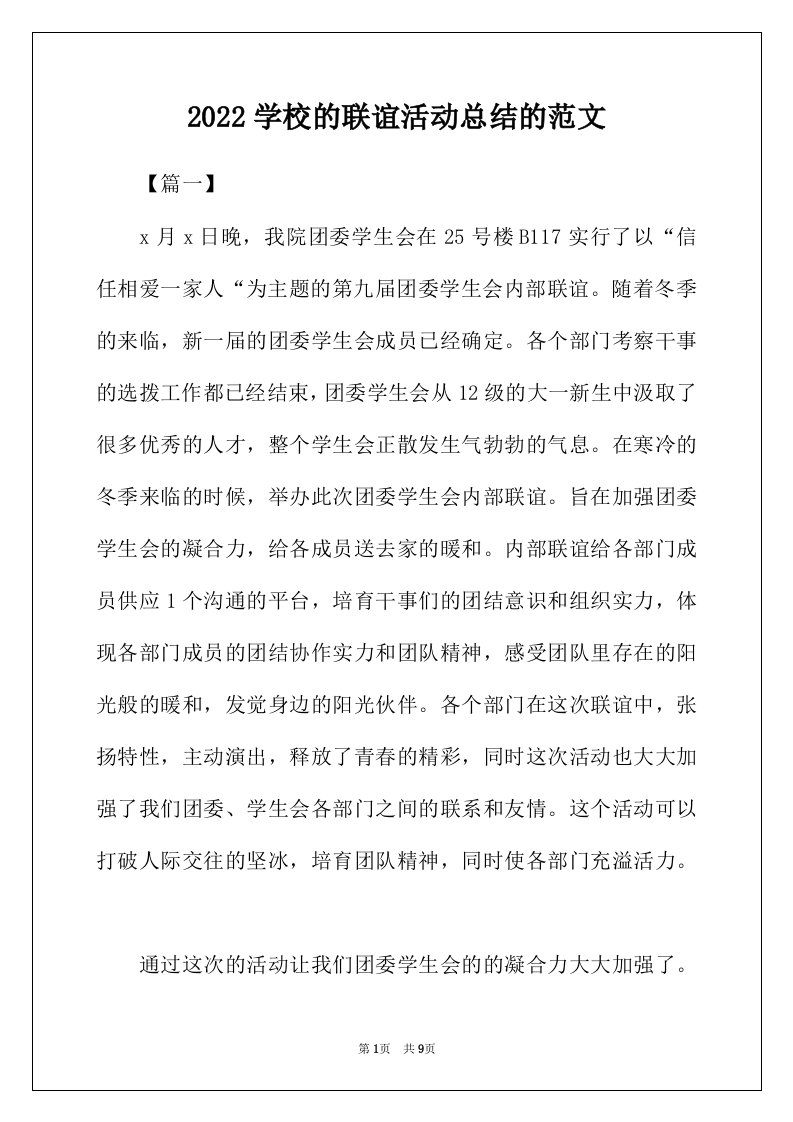 2022年学校的联谊活动总结的范文