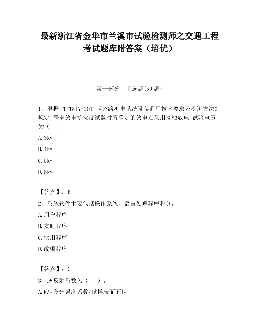 最新浙江省金华市兰溪市试验检测师之交通工程考试题库附答案（培优）