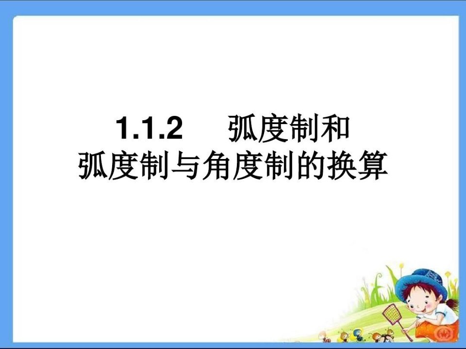 高中必修高一数学PPT课件弧度制和弧度制与角度制的换算