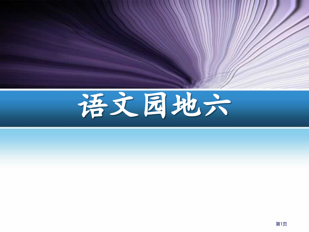 语文园地六教学课件三年级下册省公开课一等奖新名师优质课比赛一等奖课件