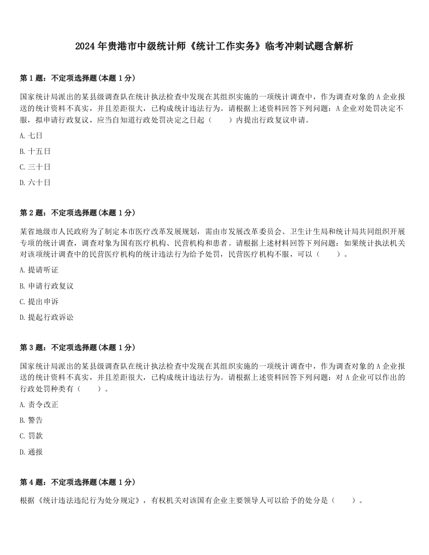 2024年贵港市中级统计师《统计工作实务》临考冲刺试题含解析