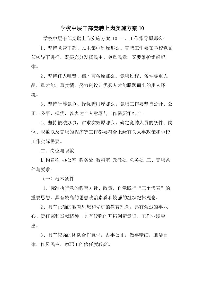 学校中层干部竞聘上岗实施方案10