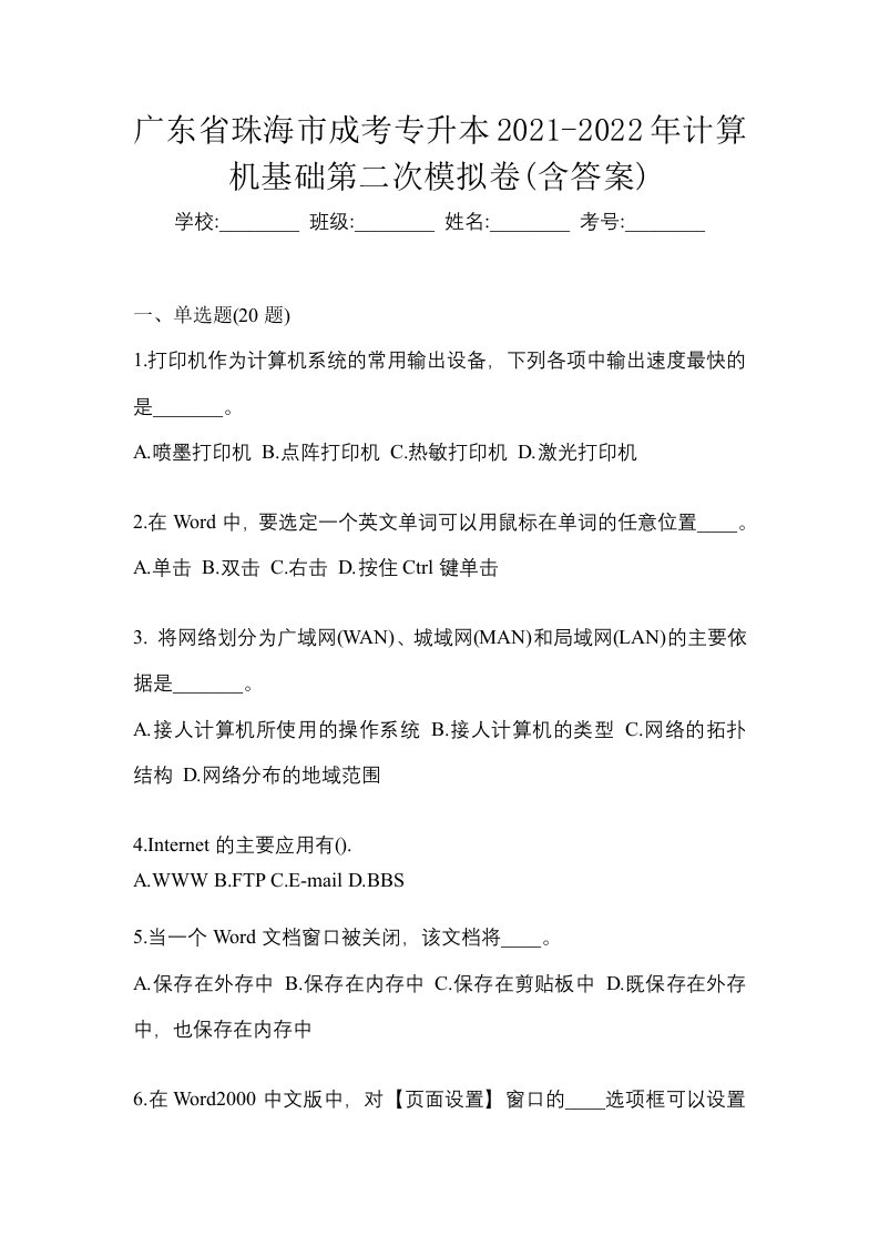 广东省珠海市成考专升本2021-2022年计算机基础第二次模拟卷含答案