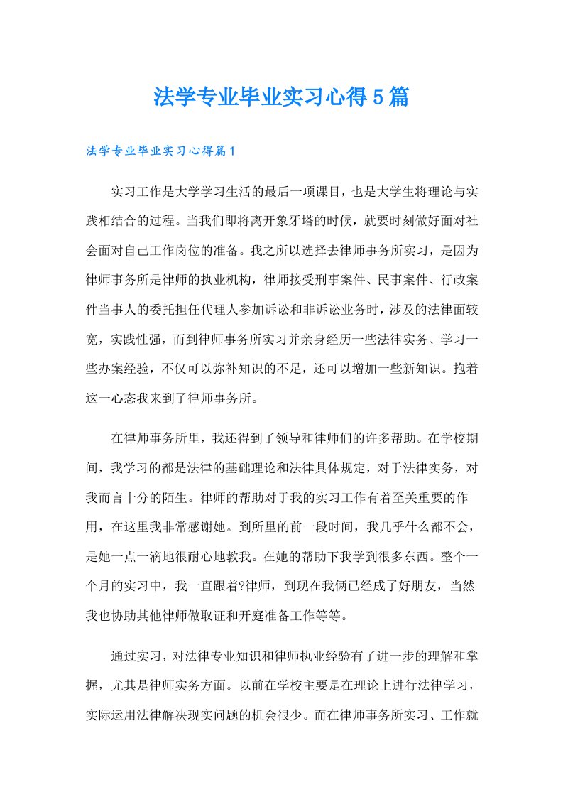 法学专业毕业实习心得5篇