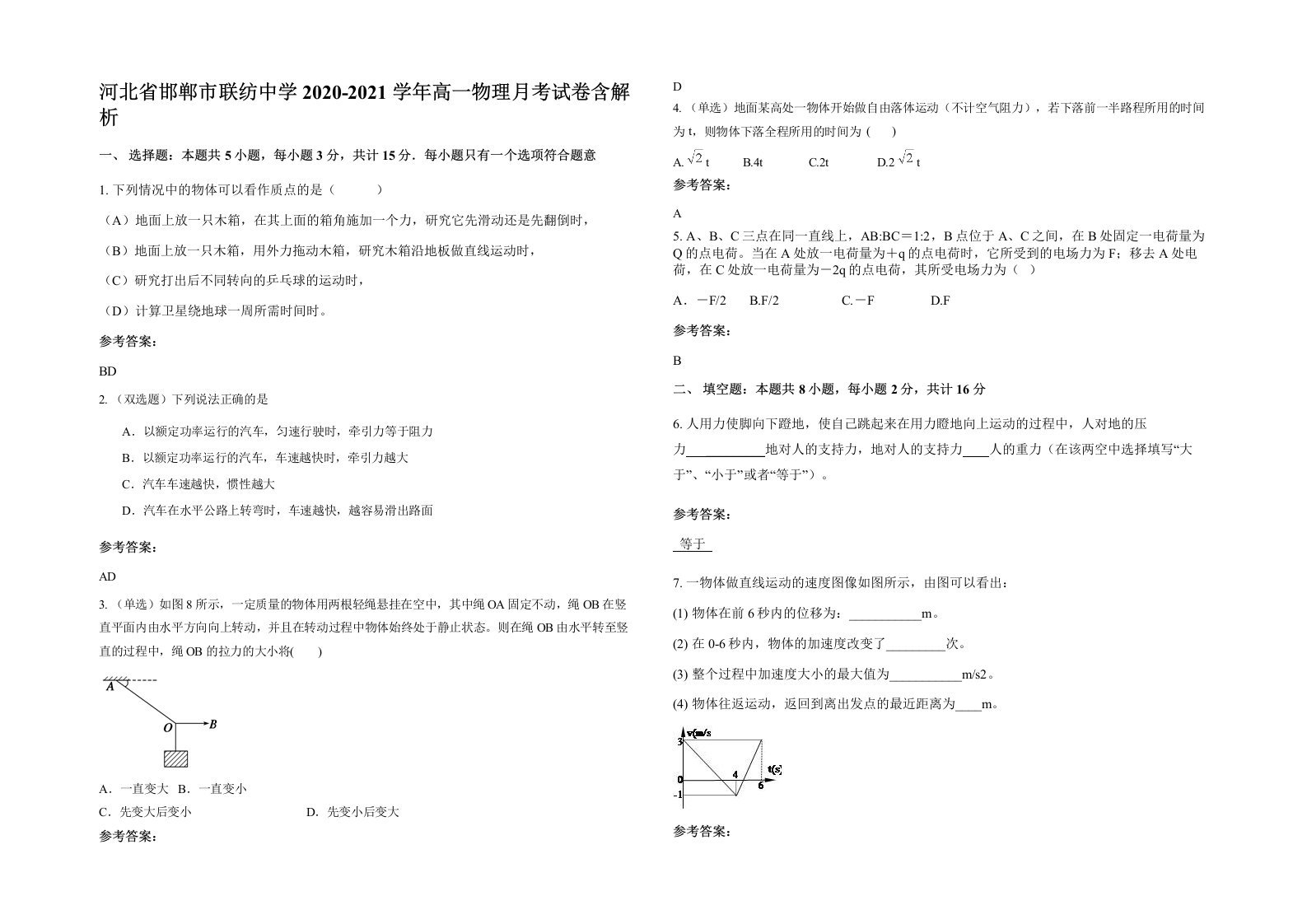 河北省邯郸市联纺中学2020-2021学年高一物理月考试卷含解析