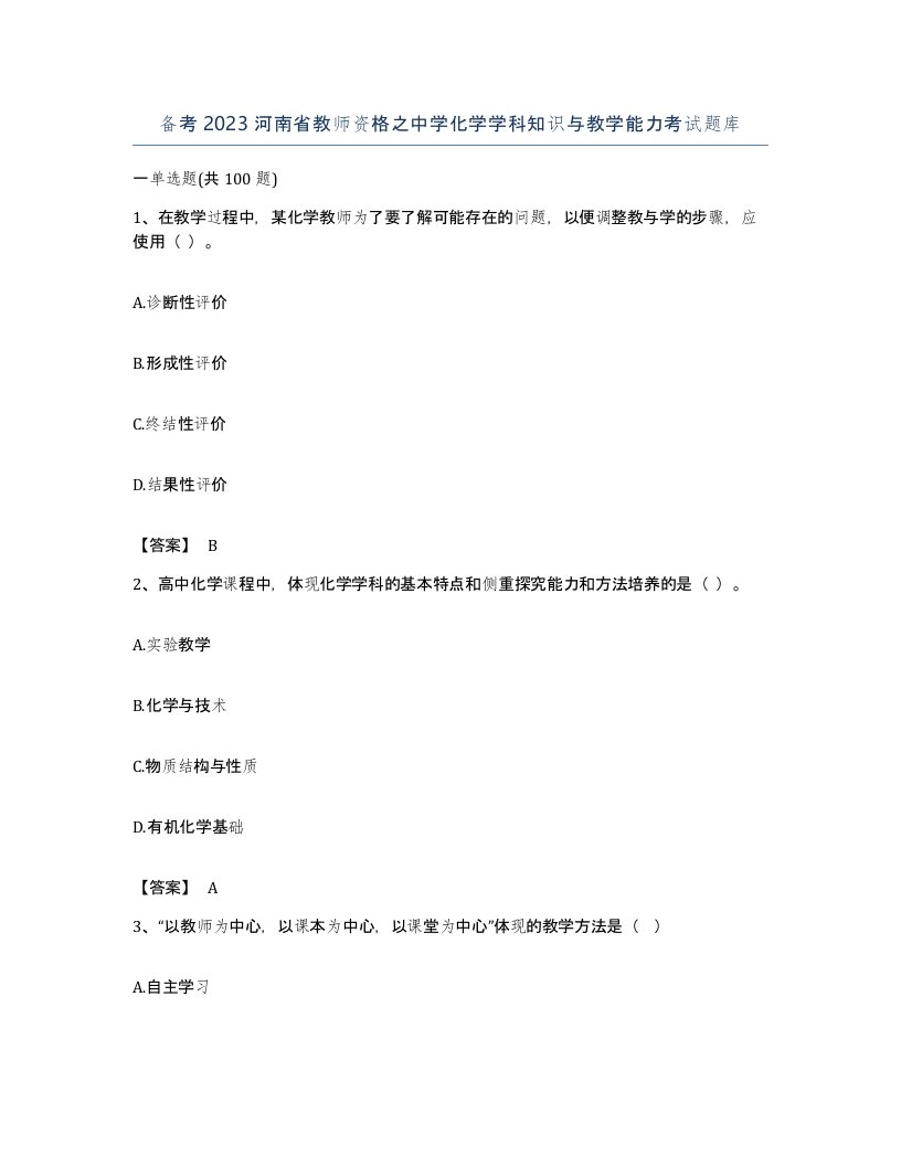 备考2023河南省教师资格之中学化学学科知识与教学能力考试题库