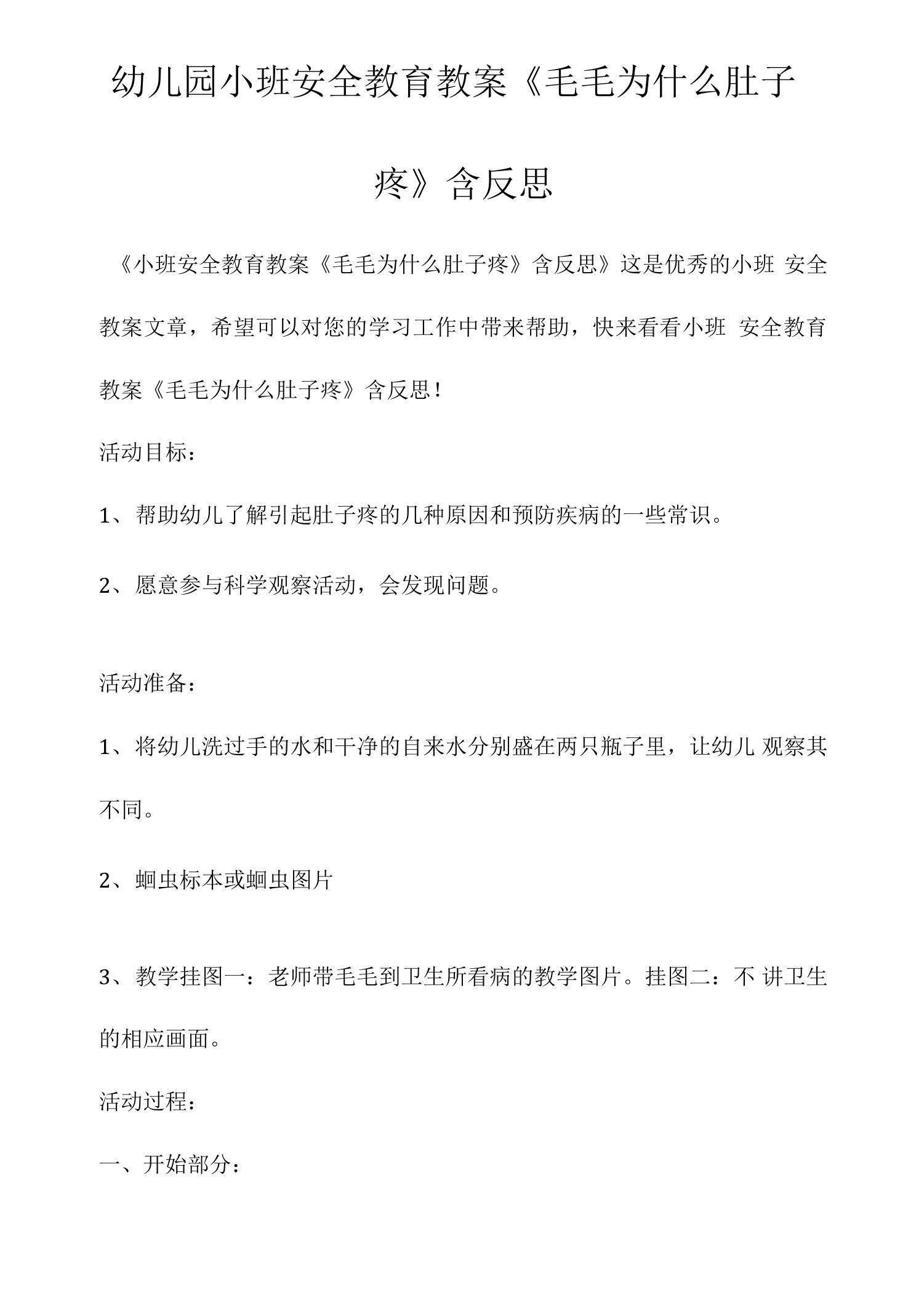 幼儿园小班安全教育教案《毛毛为什么肚子疼》含反思