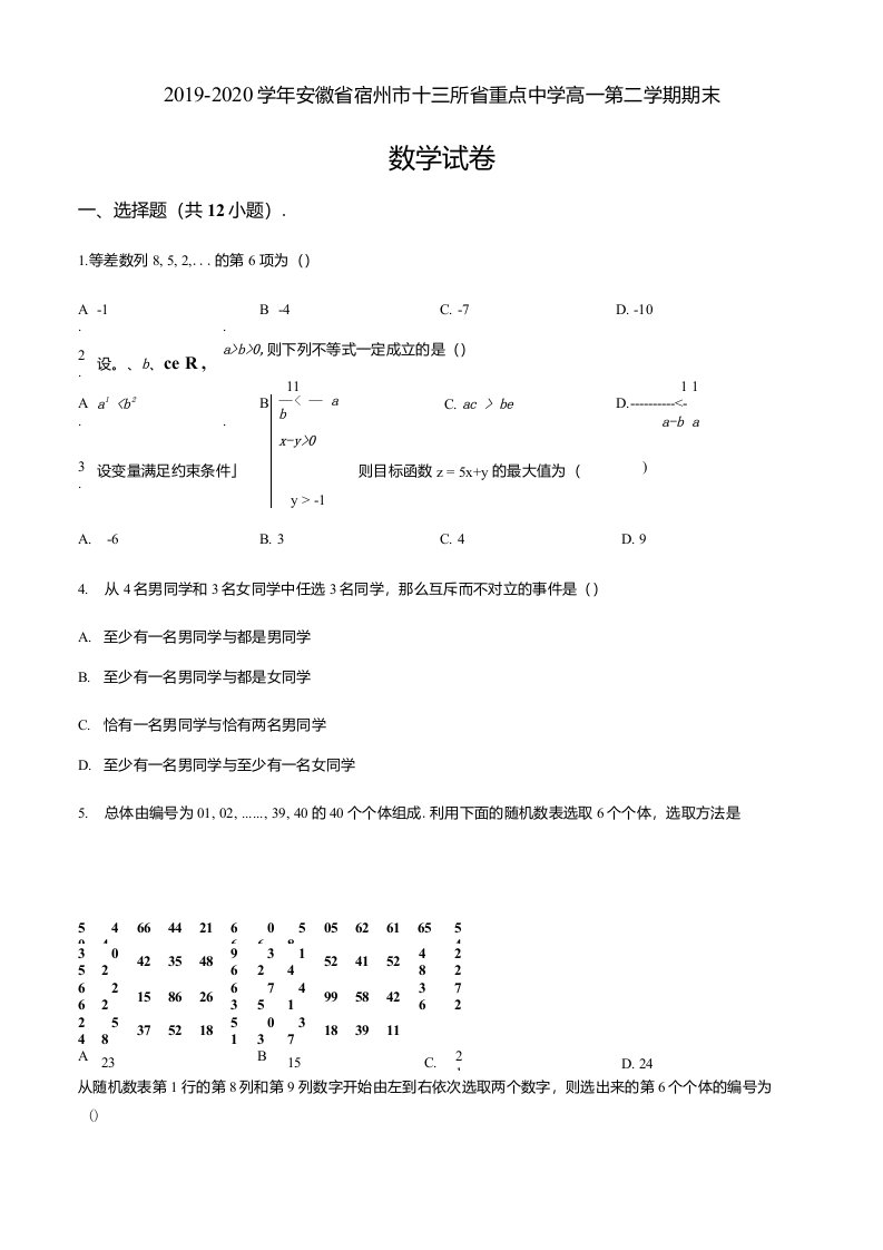 安徽省宿州市十三所省重点中学高一下学期期末联考数学题（原卷版）