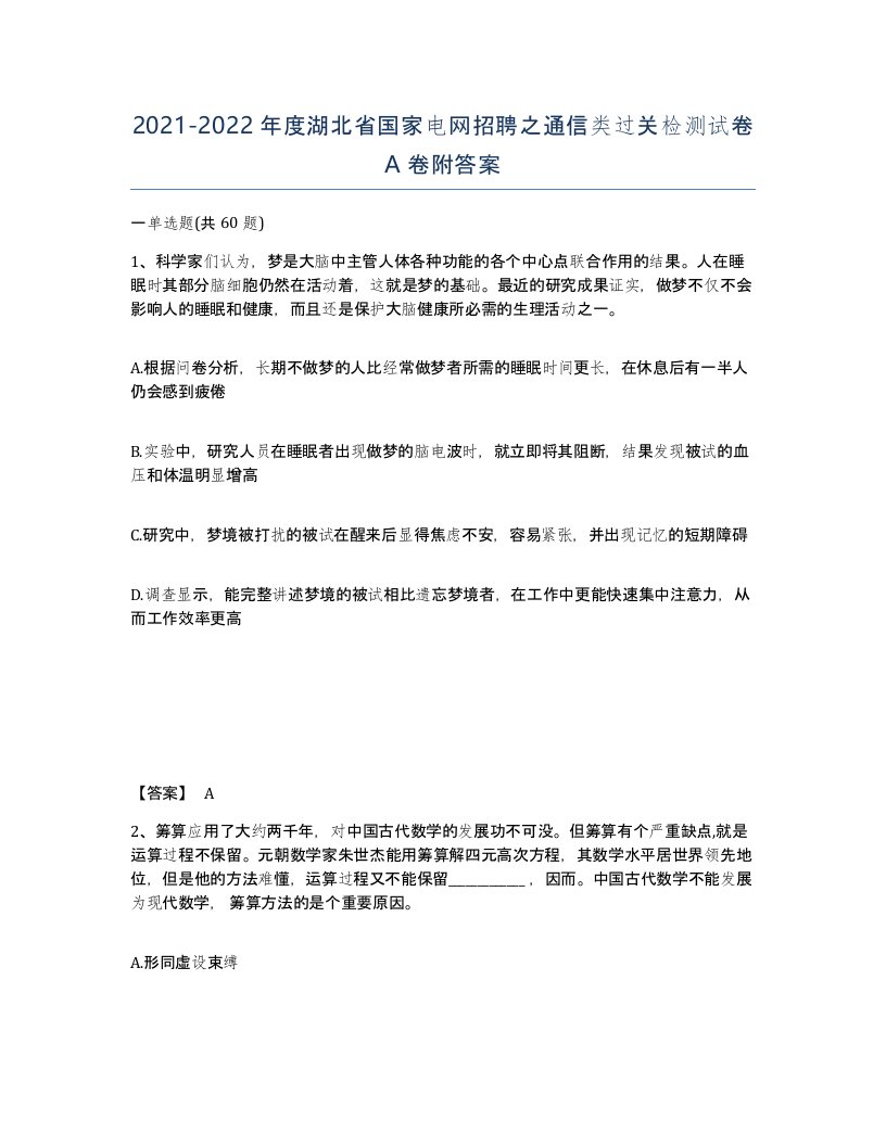 2021-2022年度湖北省国家电网招聘之通信类过关检测试卷A卷附答案