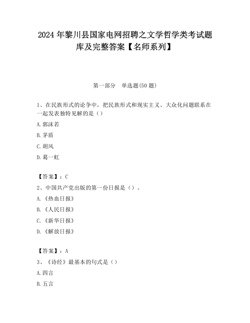 2024年黎川县国家电网招聘之文学哲学类考试题库及完整答案【名师系列】