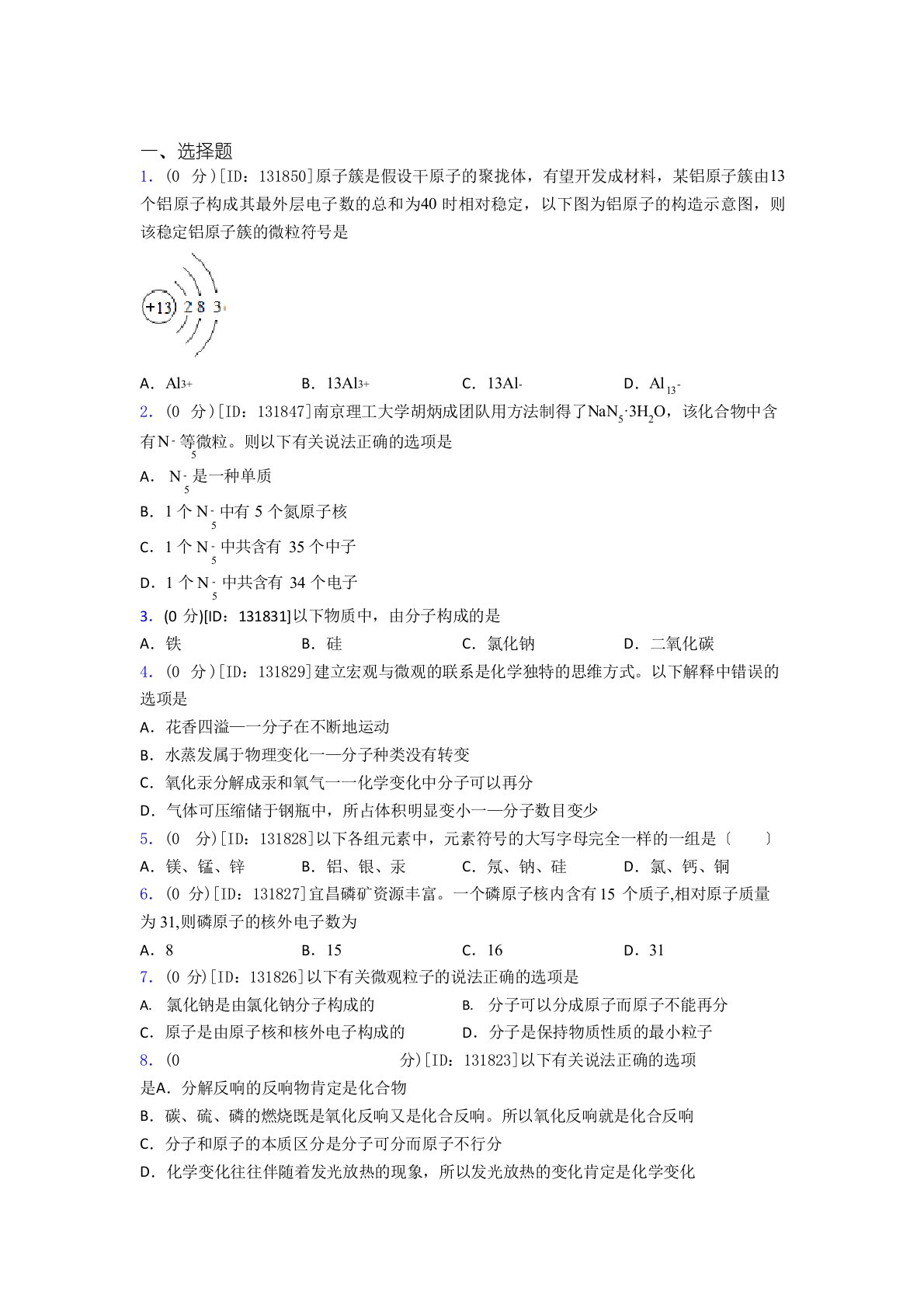 初中化学九年级上册第三单元《物质构成的奥秘》测试卷(含答案解析)