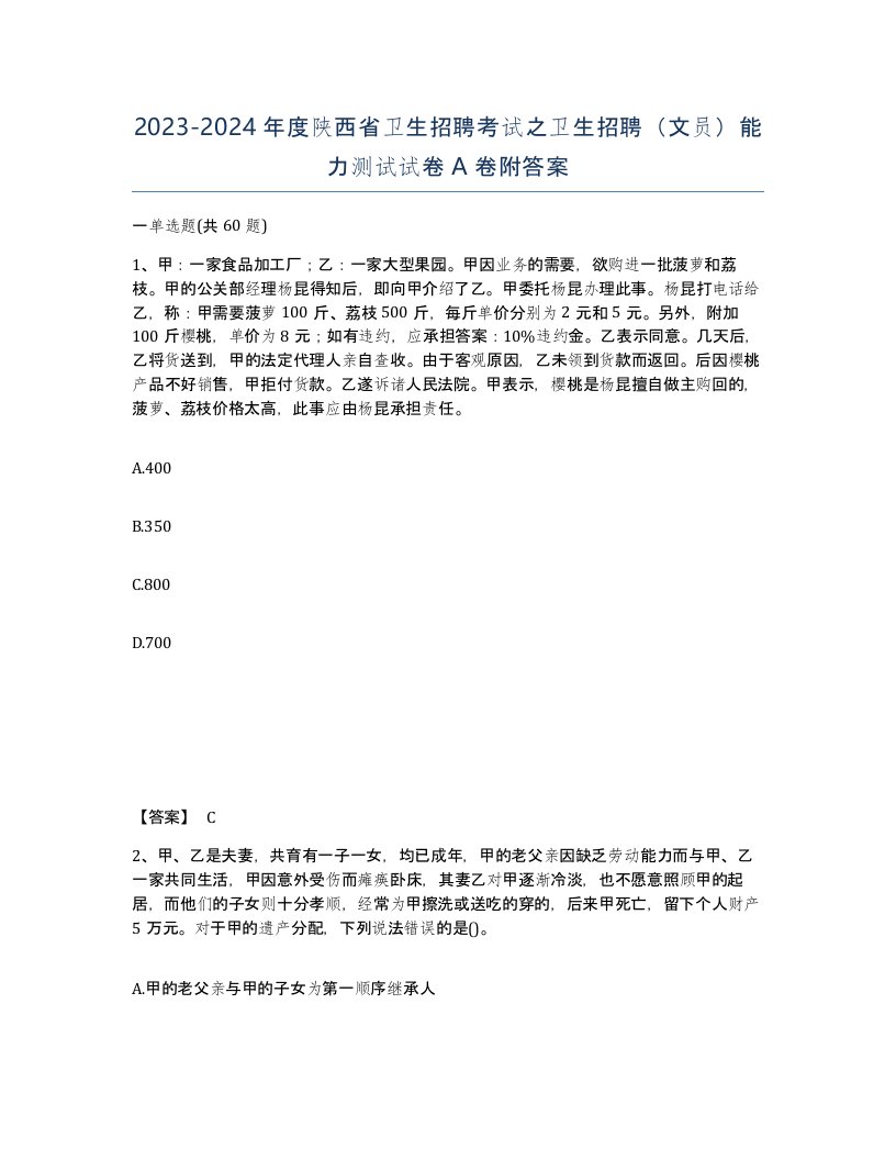 2023-2024年度陕西省卫生招聘考试之卫生招聘文员能力测试试卷A卷附答案