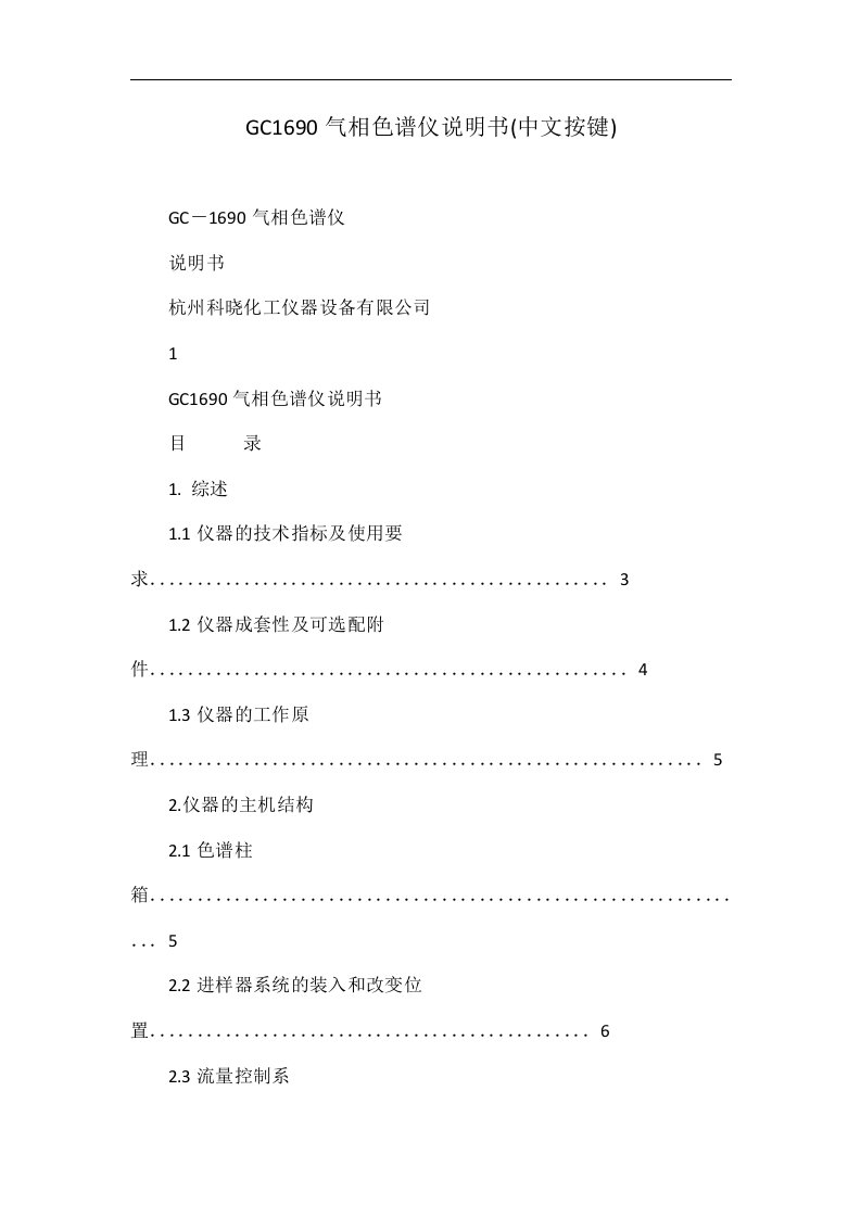 gc1690气相色谱仪说明书(中文按键)