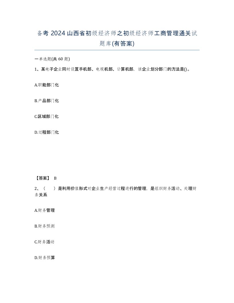 备考2024山西省初级经济师之初级经济师工商管理通关试题库有答案