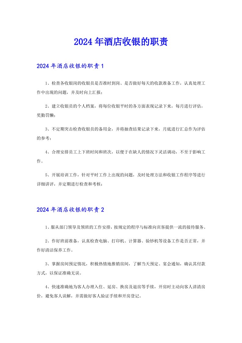 （多篇）2024年酒店收银的职责