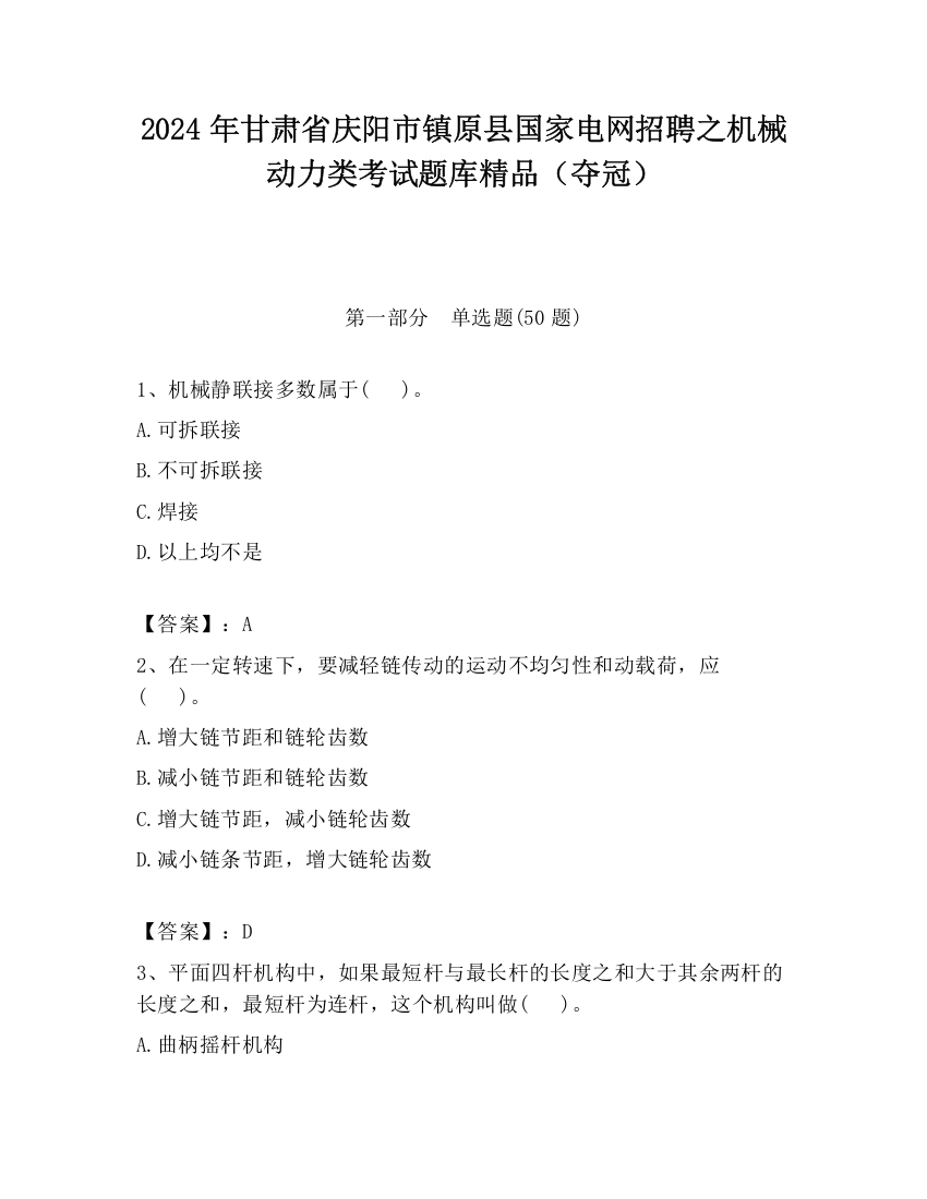 2024年甘肃省庆阳市镇原县国家电网招聘之机械动力类考试题库精品（夺冠）