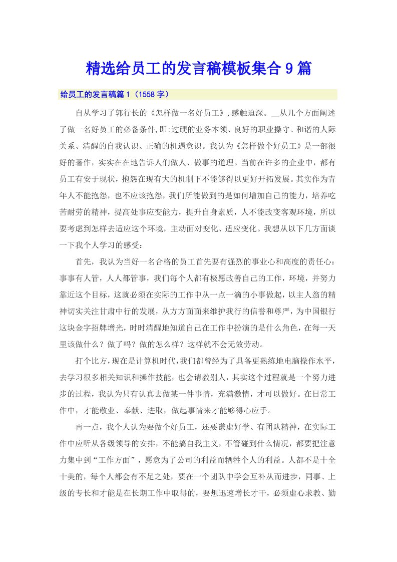 精选给员工的发言稿模板集合9篇