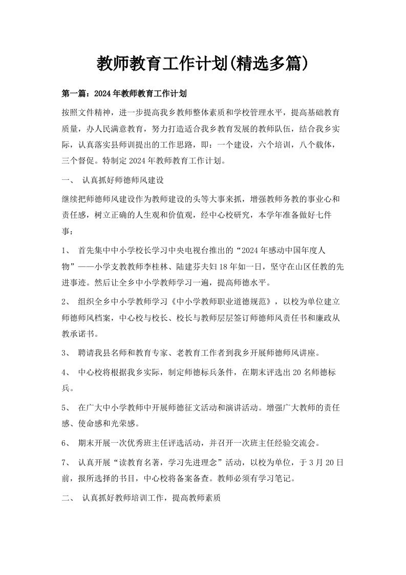 教师教育工作计划精选多篇