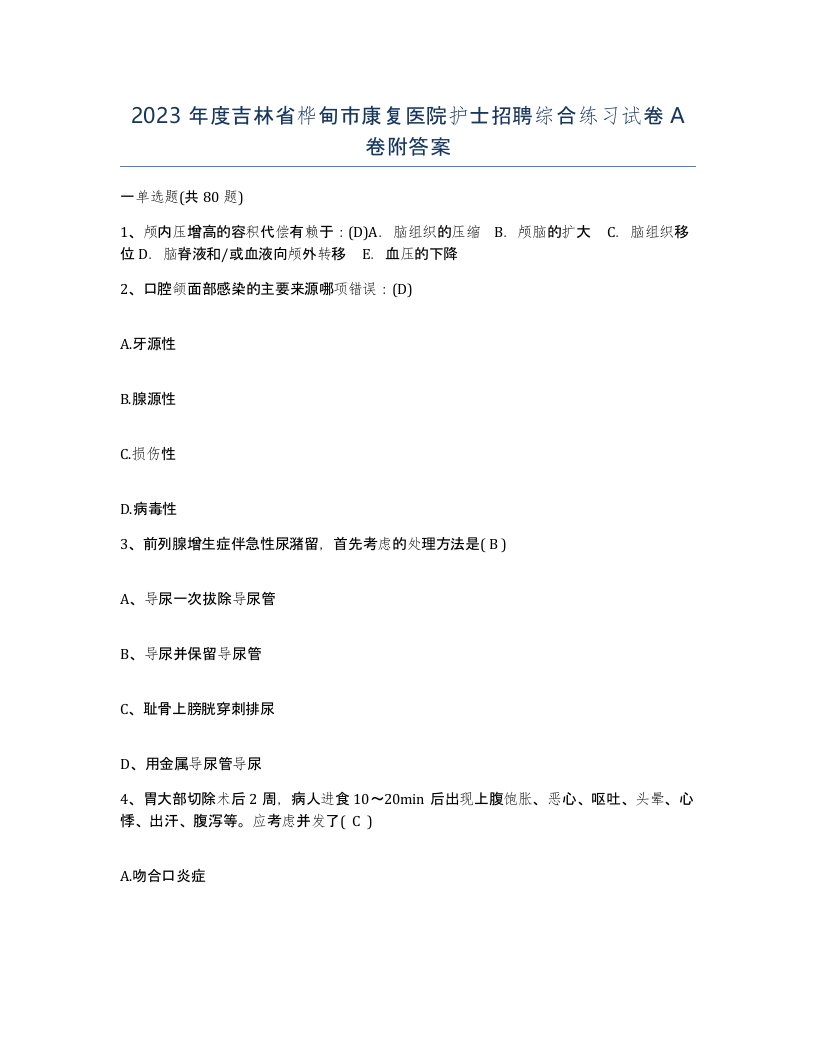 2023年度吉林省桦甸市康复医院护士招聘综合练习试卷A卷附答案