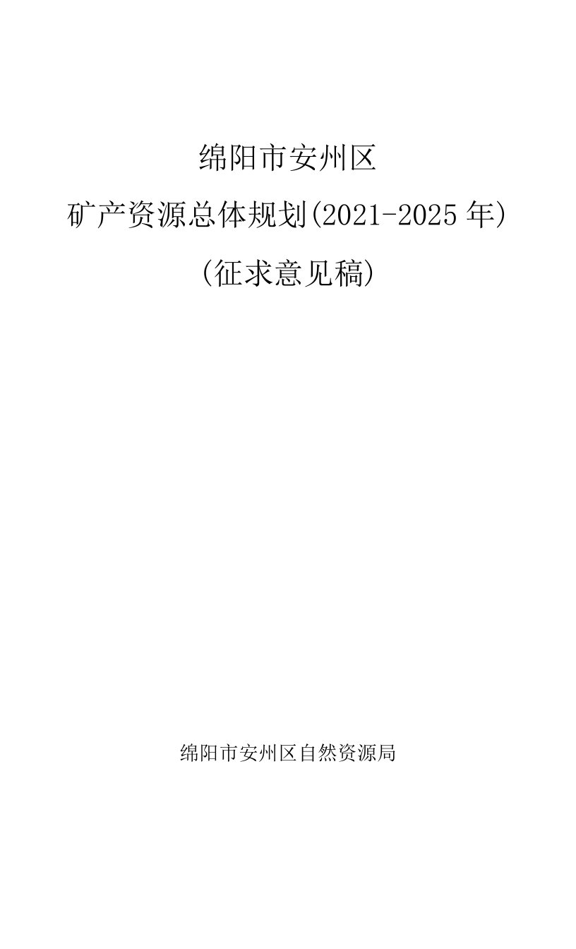 绵阳市安州区矿产资源总体规划（2021-2025年）