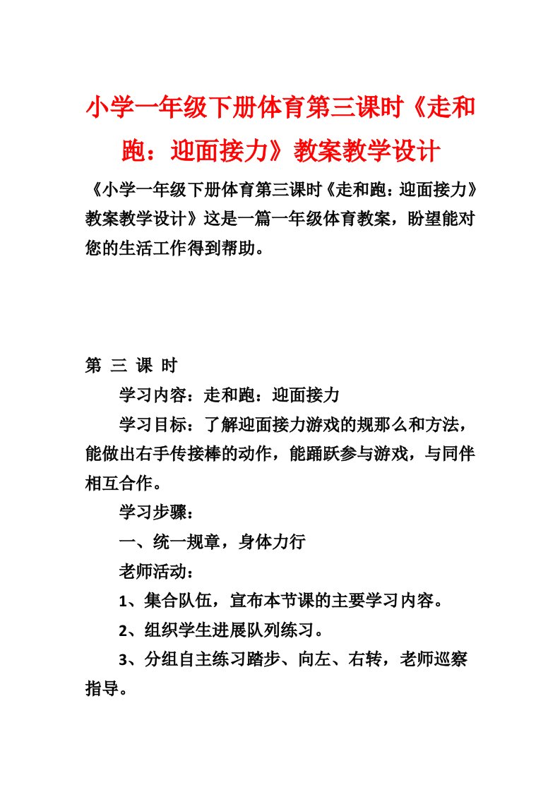 小学一年级下册体育第三课时《走和跑：迎面接力》教案教学设计