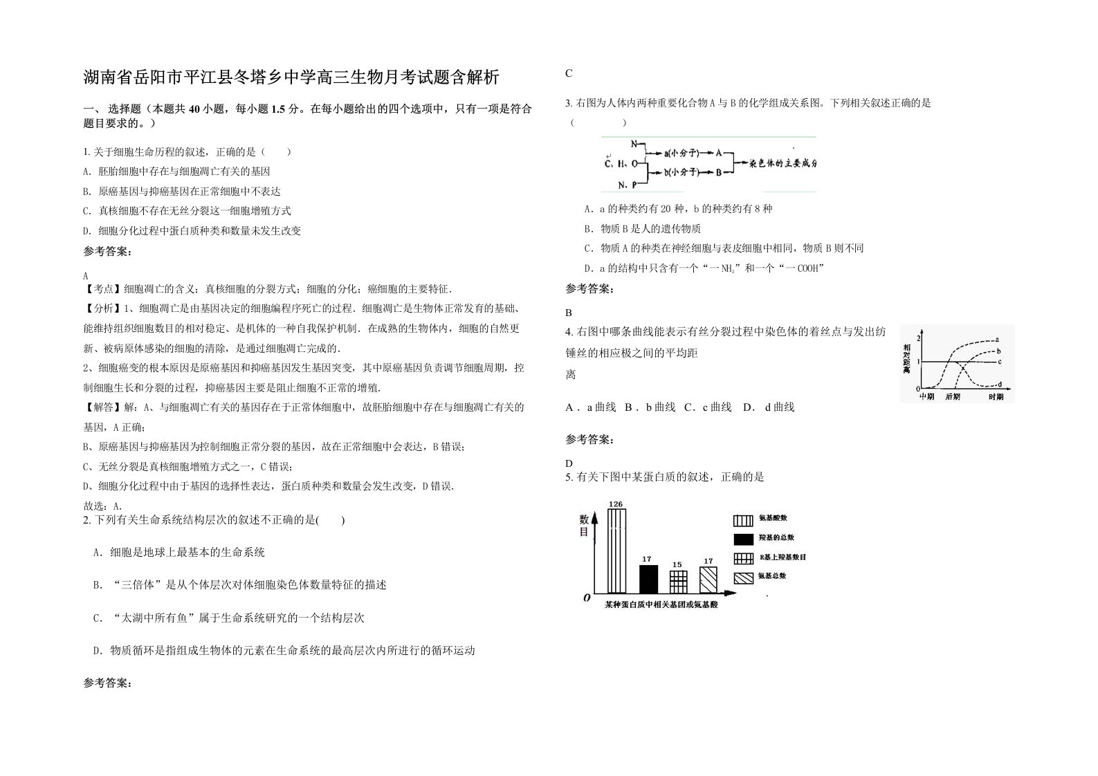 湖南省岳阳市平江县冬塔乡中学高三生物月考试题含解析