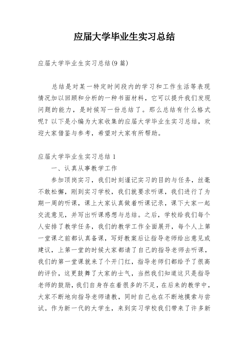 应届大学毕业生实习总结_8