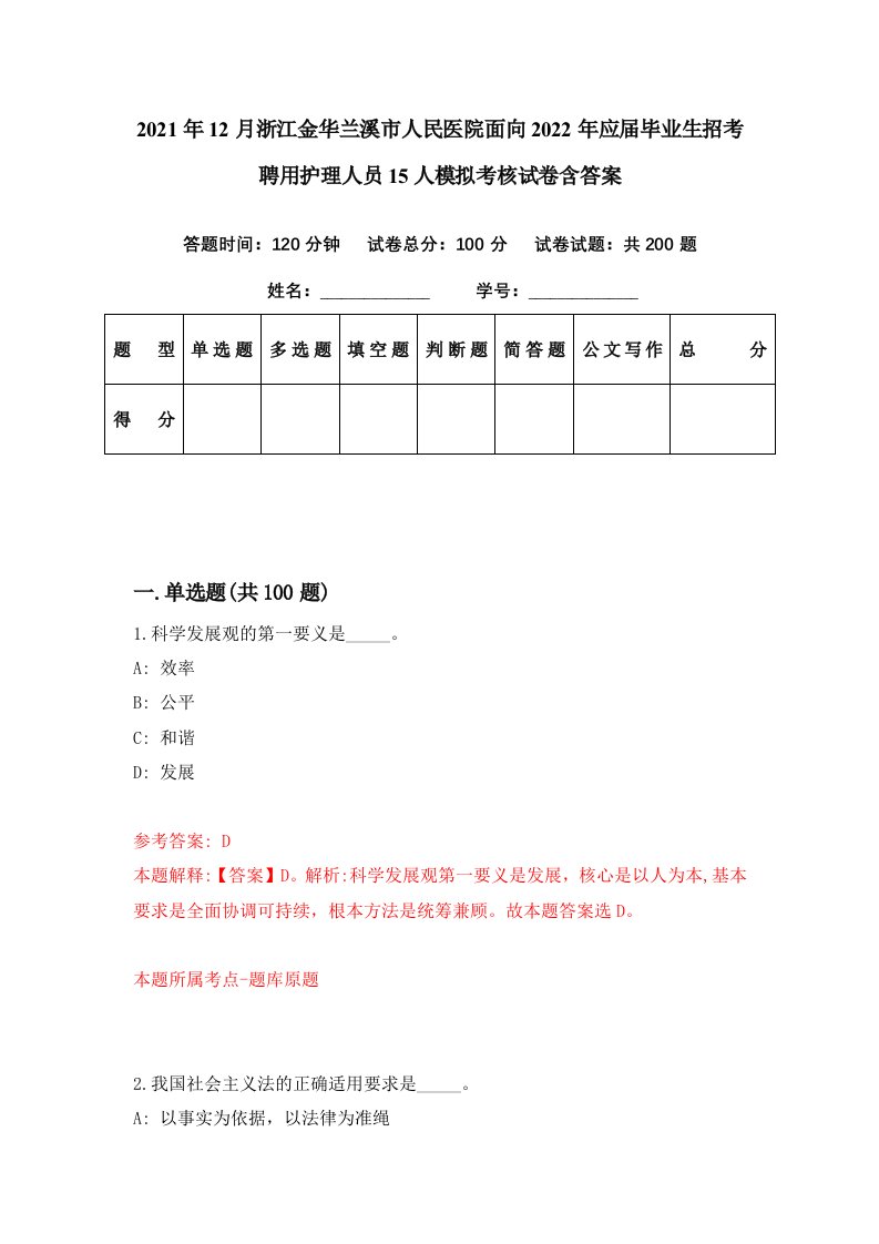 2021年12月浙江金华兰溪市人民医院面向2022年应届毕业生招考聘用护理人员15人模拟考核试卷含答案3