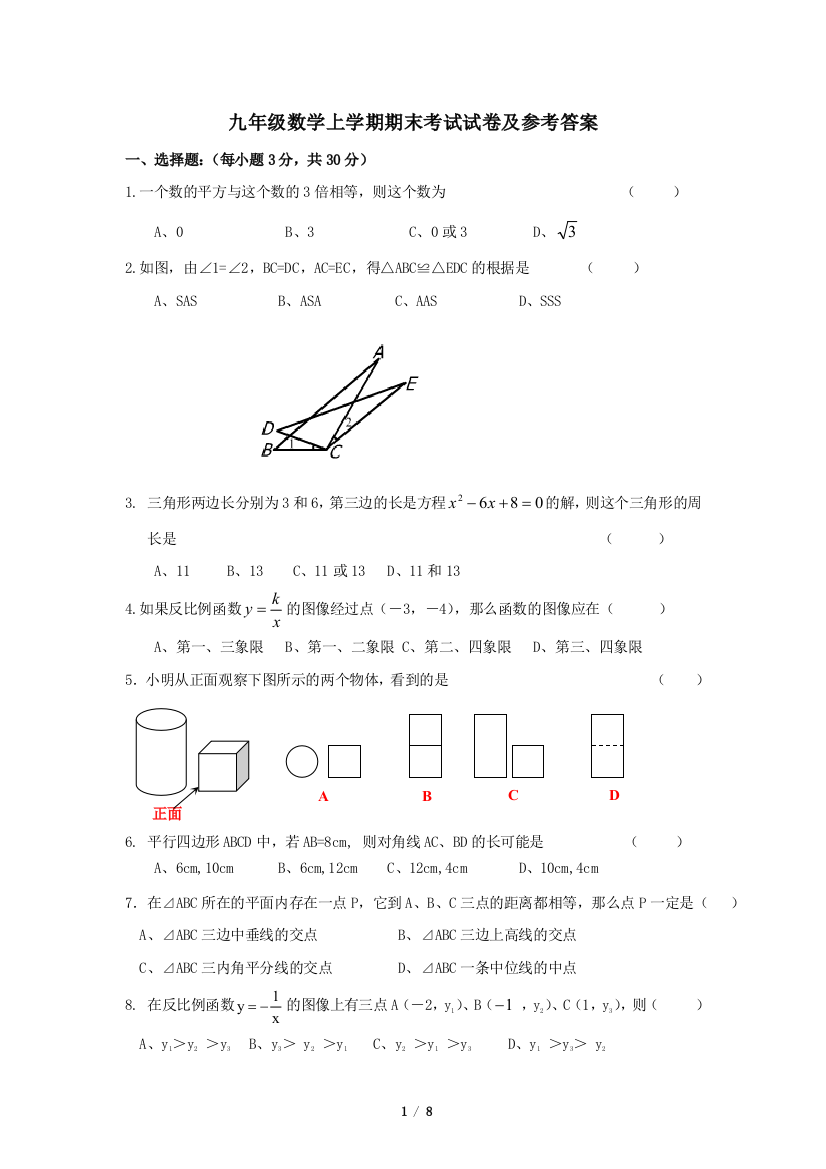 九年级数学上学期期末考试试卷含答案全案