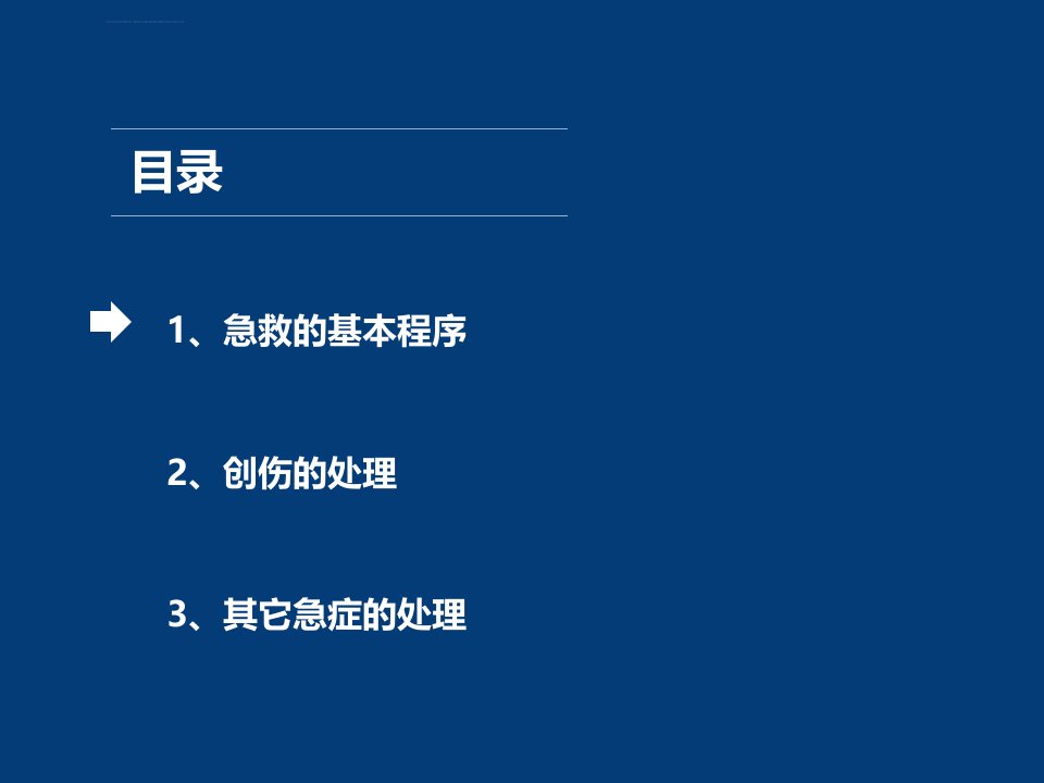 企事业单位工厂基础急救知识培训ppt课件