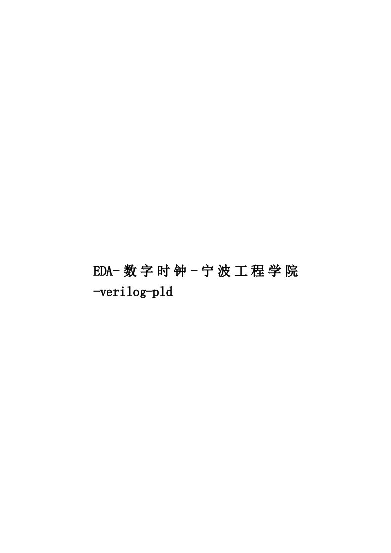 EDA-数字时钟-宁波工程学院-verilog-pld模板