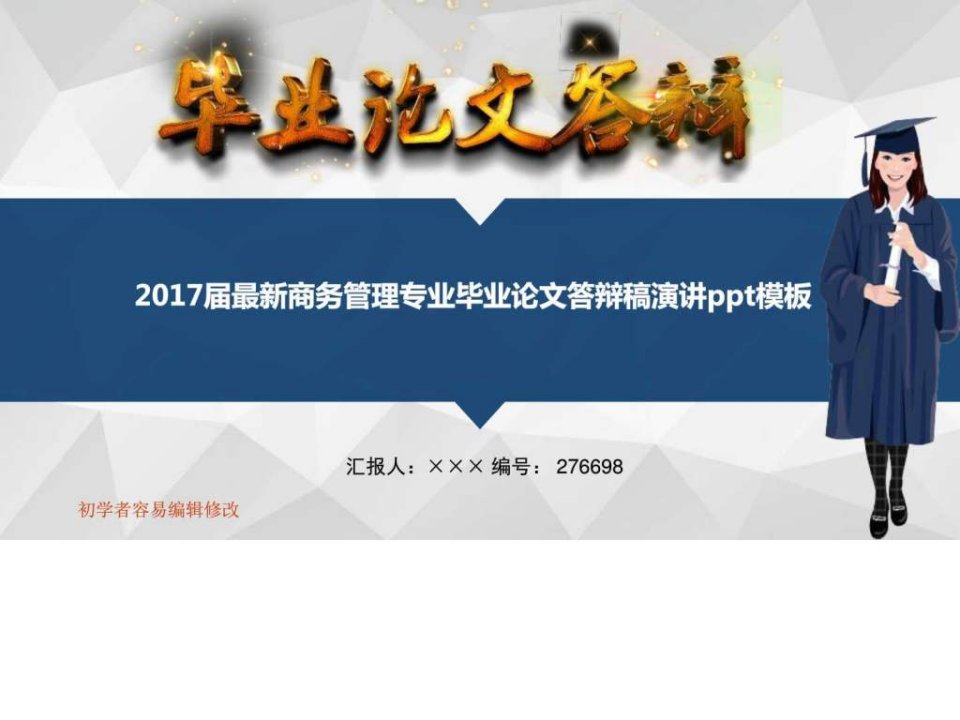 2017届最新商务管理专业毕业论文答辩稿演讲ppt模板