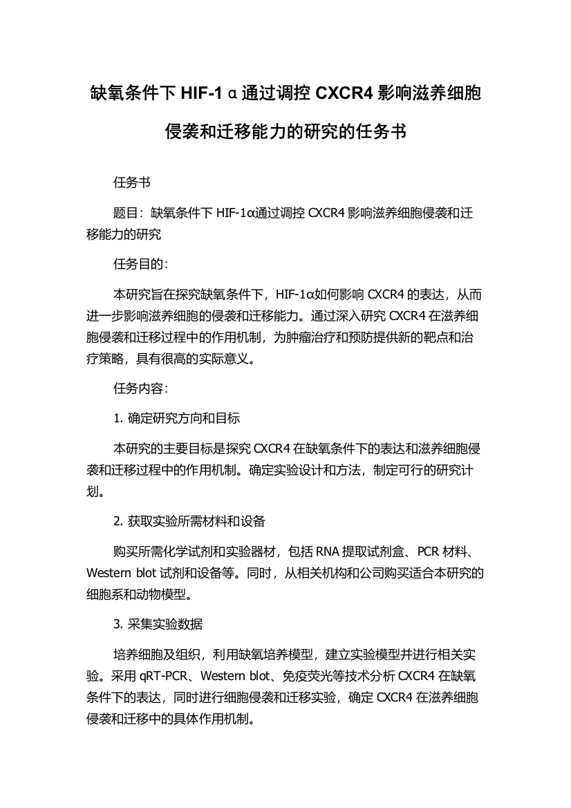 缺氧条件下HIF-1α通过调控CXCR4影响滋养细胞侵袭和迁移能力的研究的任务书