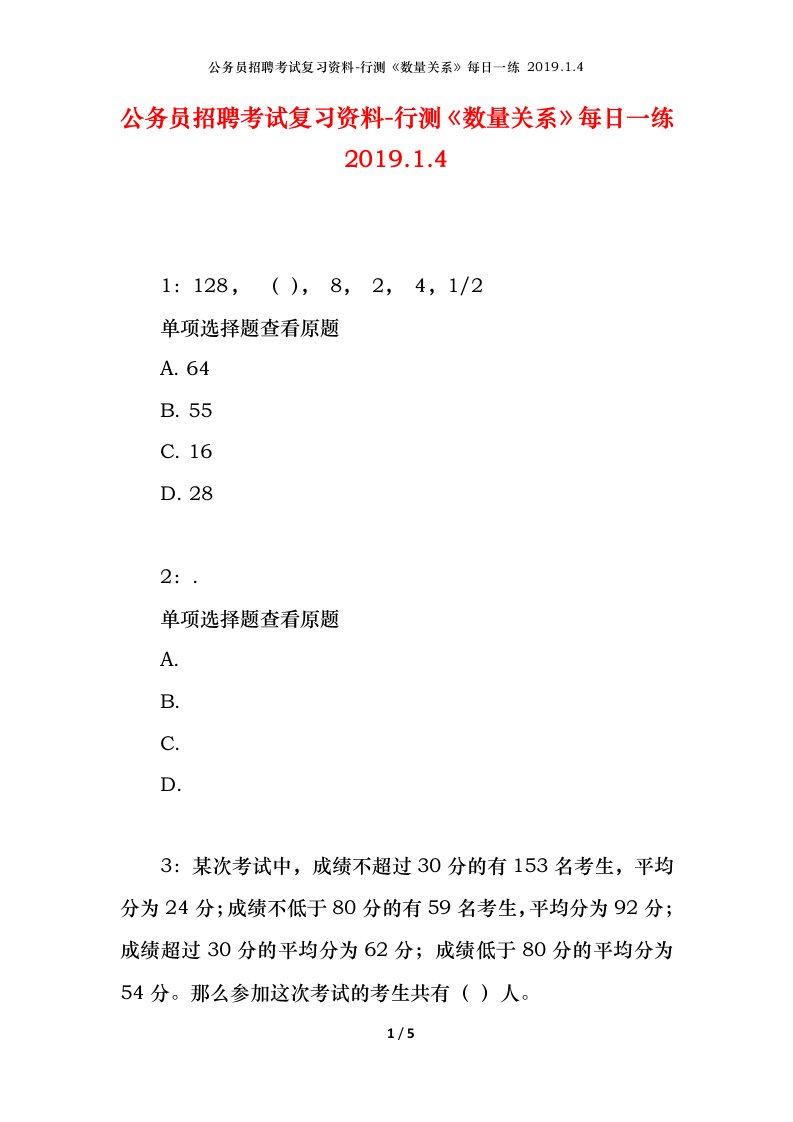 公务员招聘考试复习资料-行测数量关系每日一练2019.1.4