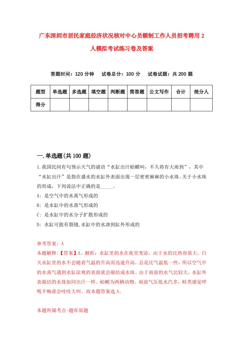 广东深圳市居民家庭经济状况核对中心员额制工作人员招考聘用2人模拟考试练习卷及答案第5次