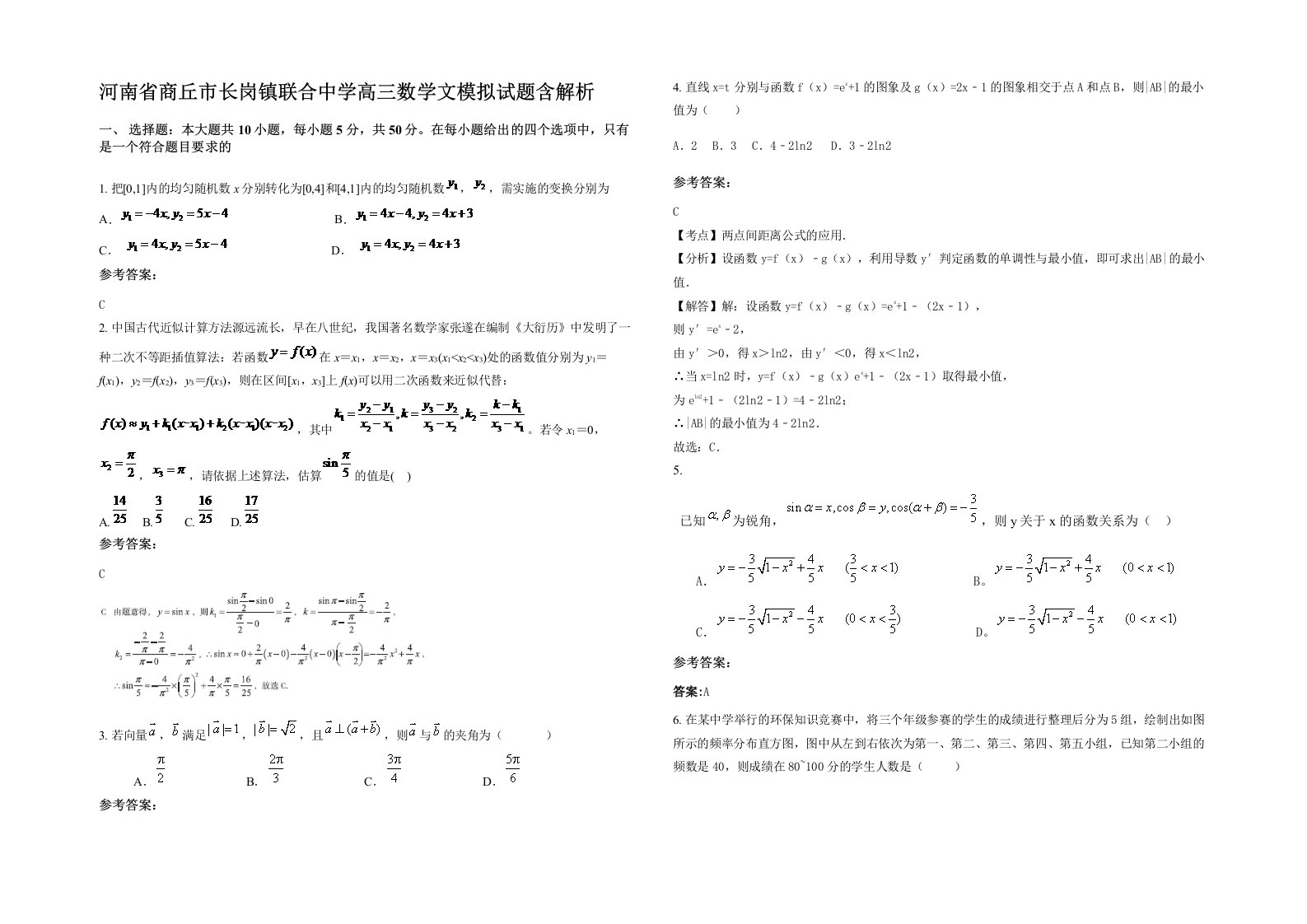 河南省商丘市长岗镇联合中学高三数学文模拟试题含解析