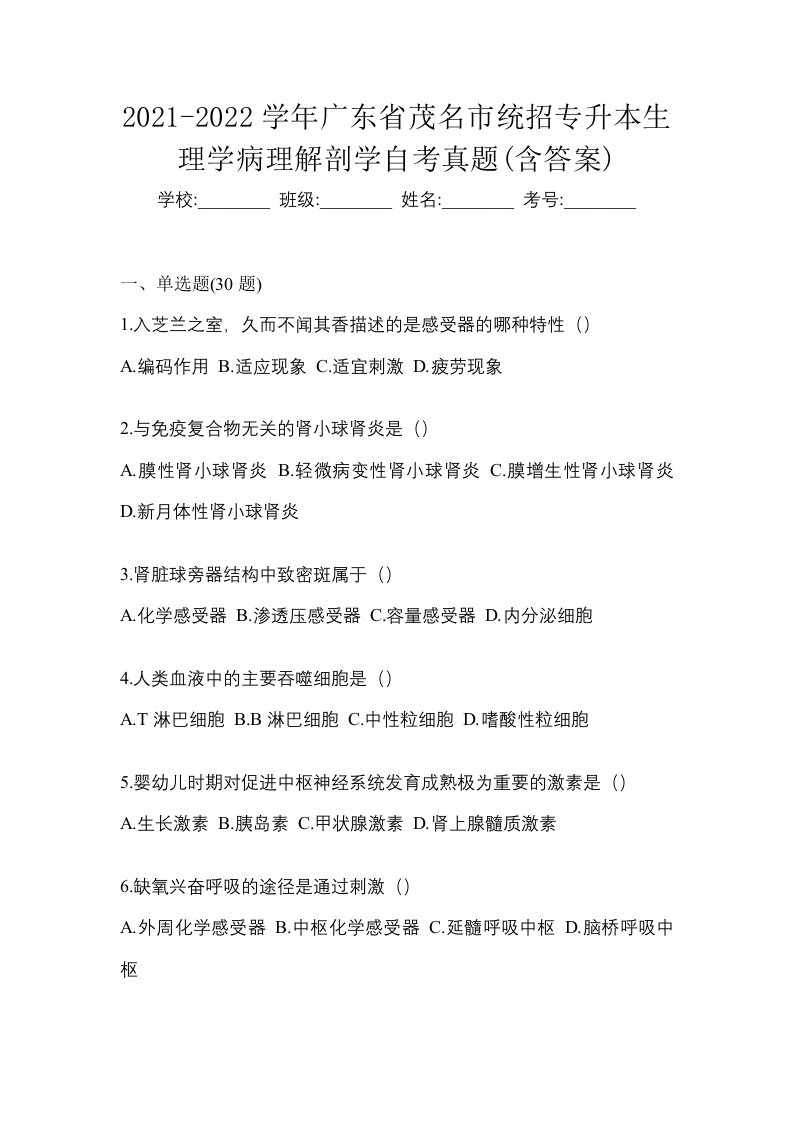 2021-2022学年广东省茂名市统招专升本生理学病理解剖学自考真题含答案