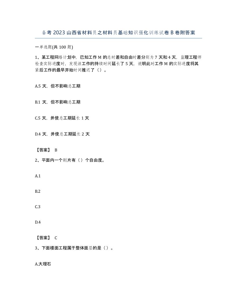 备考2023山西省材料员之材料员基础知识强化训练试卷B卷附答案